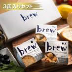 ショッピング缶詰 おつまみ 缶詰 ギフト セット 送料無料 brew 3缶セット つま缶 つまかん おしゃれ 高級 プレゼント 小分け お歳暮 御歳暮