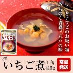Yahoo! Yahoo!ショッピング(ヤフー ショッピング)味の加久の屋 元祖 いちご煮 415g 1缶 ｜ お歳暮 冬ギフト 2025 青森 八戸 郷土料理 うに アワビ 吸い物 お歳暮 冬ギフト 2025