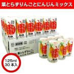 葉とらずりんごとにんじんミックス カートカン 125ml×30本入り 夏ギフト お中元 2025