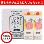 葉とらずりんごとにんじんミックス 1000g×12本入り 春ギフト 母の日