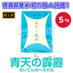 米 お米 5kg 白米 青天の霹靂 青森県産初の米 最高評価 令和6年産 青森 春ギフト 母の日