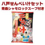 八戸 せんべい汁 青森シャモロックスープ付き　八戸 せんべい汁 セット 青森シャモロックスープ付き２人前