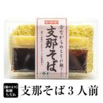 昔ながらの支那そば（3食入）｜  父の日 2026 生麺 ラーメン 縮れ麺