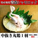 青森シャモロック 軍鶏 中抜き 丸鶏 1羽 約1.7〜2.0kg 地鶏 もも肉 軍鶏鍋 軍鶏肉 取り寄せ お歳暮 御歳暮 2023 クリスマス