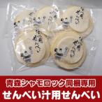 Yahoo! Yahoo!ショッピング(ヤフー ショッピング)≪青森シャモロック同梱専用≫せんべい汁用せんべい　2枚入り×5袋セット