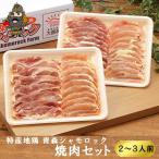 青森シャモロック 軍鶏 焼肉セット モモ・ムネ肉約400g×2パック 地鶏 もも肉 あすつく