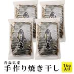焼き干し 青森県脇野沢産 いわし 1kg