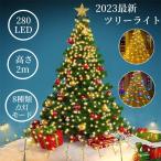 母の日応援セール クリスマスツリーライト LED イルミネーションライト ストリングライト クリスマス 飾り ライト ドレープライト 280電球 8種点灯モード