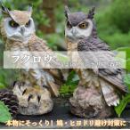 超PayPay祭 鳥よけ 鳩よけ 鳥対策 フクロウ 本物そっくり 樹脂 防鳥防獣対策 鳥よけグッズ 置物 オーナメント 装飾 庭 ガーデン ベランダ