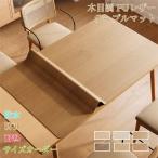 超PayPay祭 テーブルクロス 木目 テーブルマット pu 防水 防油 耐熱 保護マット 滑り止め 食卓カバー ダイニングテーブルマット お手入れ簡単 カットできる