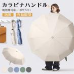 超PayPay祭 折りたたみ傘 逆さ傘 自動開閉 日傘 晴雨兼用 カラビナハンドル 折り畳み傘 軽い UVカット 紫外線対策 メ大きめ ワンタッチ 撥水 耐風 プレゼント
