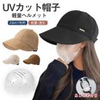 母の日応援セール 帽子型ヘルメット レディース 自転車 ヘルメット UVカット 防災ヘルメット あごひも付き 頭部保護帽 簡易