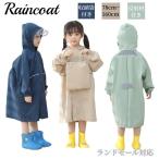 ショッピングレインコート キッズ 超PayPay祭 子供 レインコート ランドセル対応 男の子 女の子 レインポンチョ レインウェア 幼稚園 小学生 保育所 ジュニア キッズ 雨具 通