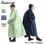 ショッピングレインコート キッズ 超PayPay祭 レインコート 子供 ランドセル対応 男の子 女の子 レインポンチョ レインウェア 幼稚園 小学生 ジュニア 親子 雨具 通園 通学