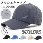 スーパーPayPay 帽子型ヘルメット メンズ レディース メッシュキャップ 通気性 日除け UVカット 防災ヘルメット スポーツ 紫外線対策 速