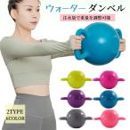 超PayPay祭 アクアボール ウォーターダンベル ウォーターボール トレーニング エクササイズ ハンドル付き 重さ調整可能 体幹 筋力 筋トレ トレーニング