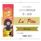 La'Pita（ラ・ピタ）イヤリング 落下防止具　落ちない　痛くない　取れない　ねじバネ　かぶれない　多美咲