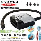 エアーポンプ 電動エアーポンプ 空気入れ 空気抜き 電動ポンプ コンセント式 ノズル エレクトリックポンプ 空気注入・排出SUP対応 シガーソケット