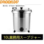 保温ジャー レストラン スープジャー 保温 スープ 10L ビュッフェ 湯煎式スープポット スープ 卓上ウォーマー スープウォーマー 業務用 バイキング