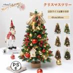 クリスマスツリー 卓上 ミニツリー 45cm/60cm クリスマス飾り LEDイルミネーション オーナメント おしゃれ ミニツリー キラキラ