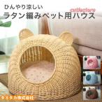 ショッピングラタン ペットベッド ラタン編み ペットハウス Ｓ サイズ 超小型 小型 猫 犬 ペット 洗える 夏 涼しい 手編み