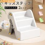 踏み台 子供 トイレ キッズステップ 子供用 トイトレ 洗面台 ステップ台 2段 トイレトレーニング おしゃれ ステップ 補助便座 踏み台昇降 防滑 手洗い