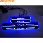 LED スカッフプレート PRIUS プリウス50系¥/40系¥/30系¥/20系 る 発光 オープニング機能 4枚セット 二色 イルミネーション 鏡面