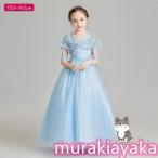 子供服 ロングドレス 水色 大人っぽい 高級 エレガント キッズ ドレス 女児 フォーマルドレス ロング丈 本格 五分袖 フリル 園児 小学生 結婚式 ピアノ 発表会