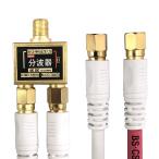 フジパーツ BS/CS/地上デジタル放送対応 アンテナ 分波器 5Cケーブル付 0.3m ホワイト/WHIBF-W2