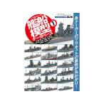タミヤ（63466）1/700スケール 艦船模型データベース 1