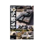タミヤ(63468)陸上自衛隊10式戦車写真集