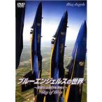  Tamiya (D6017)DVD blue angel s. мир ~SKY OF BLUE~ (WAC-D565)