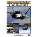 タミヤ（D6019）DVD 世界最強兵器開発！チャイナレイク＆VX-9の全て（WAC-D567）