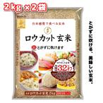 東洋ライス ロウカット玄米 2kg ×2袋 金芽米 ローカット玄米 コシヒカリ 長野県 おいしい玄米