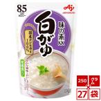 味の素 白がゆ 250g ×27個 まとめ買い 常備食 国産コシヒカリ 夏バテ レトルト 美味しい