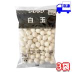 味の素 白玉 冷凍 1kg×3袋セット 和菓子 菓子材料 だんご 冷凍もち デザート フレック