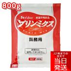 ハウス食品 お湯で作れる プリンミクス 800g 業務用