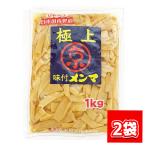京浜 極上 味付メンマ 1kg×2袋セット