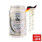 ヴェリタスブロイ VERITASBRAU ピュア&フリー 330ml 24本セット 無添加 ノンアルコール ビール 0.00% 低カロリー