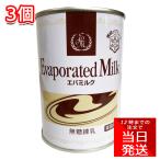 雪印 エバミルク 411g×3個セット 無糖練乳 製菓 調味料 紅茶 コーヒー ミルク