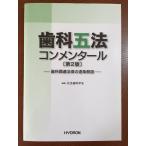 歯科五法コンメンタール〔第2版〕