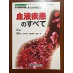 血液疾患のすべて (日本医師会生涯教育シリーズ)