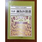  все перевод иглоукалывание прижигание .. выбор ( средний лекарственный препарат университет вся страна общий обучающий материал )