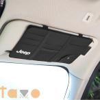 サンバイザー収納カードバッグ メガネクリップ スマホホルダー ジープ グランドチェロキー ラングラー JK グラディエーター コンパス レネゲード