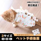 猫 手術後 服 猫用術後服 猫用術後ウェア 傷舐め防止 エリザベスカラー の代わり 避妊手術 皮膚保護 介護服 避妊 去勢 乳腺腫瘍 伸縮性 抗菌防臭 L M S