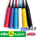 グリップテープ オーバーグリップ  バットラップ スポーツ グリップ 野球 テニス ゴルフ  バトミントン ドライバー 滑り止め 車椅子 手すり 吸汗【6色セット】