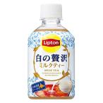 リプトン ミルクティー 白の贅沢 280mlペット×24本