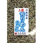 尾道の昆布問屋 広島県産 上乾ちりめんじゃこ 200g (半乾燥品) 徳用