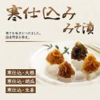 Yahoo! Yahoo!ショッピング(ヤフー ショッピング)漬物 みそ漬け たむらや 群馬の老舗 ポイント消化 お試し 贈り物 お裾分け プレゼント お取り寄せ 大根 胡瓜 生姜 みそ漬寒仕込 3種セット