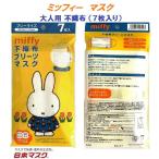 【 7枚入り ミッフィー 大人用 不織布 マスク 】 風邪 カゼ 花粉  ポイント消化 おとな おしゃれ かわいい 安い 可愛い miffy 女性 キャラクター 日本マスク